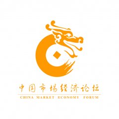 中国市场经济论坛
